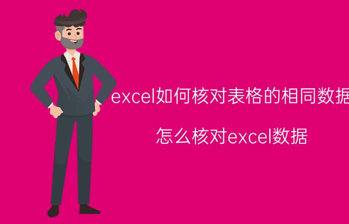 excel如何核对表格的相同数据 怎么核对excel数据？